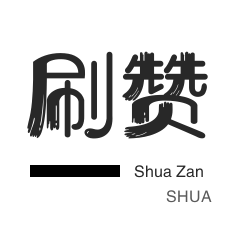 微视刷粉-厘米秀刷鲜花-网课代刷-全民K歌刷鲜花